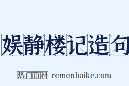 娱静楼记造句是什么意思的图片